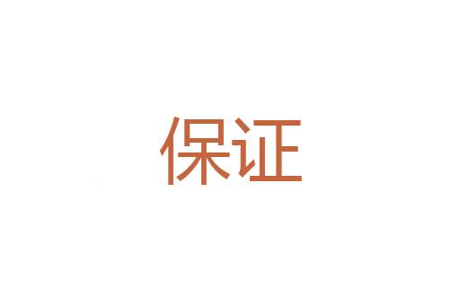 万无失一
