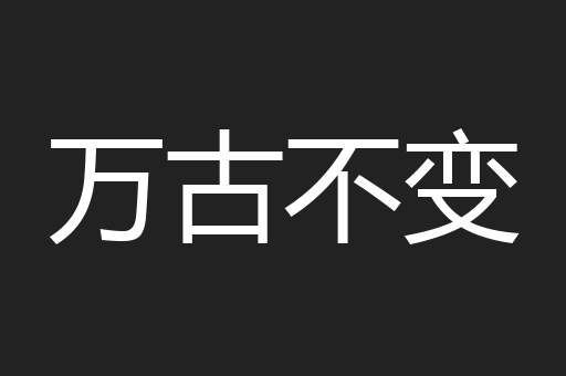 万古不变