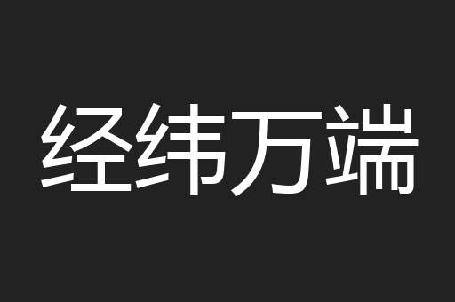 经纬万端
