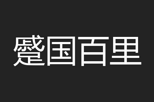蹙国百里