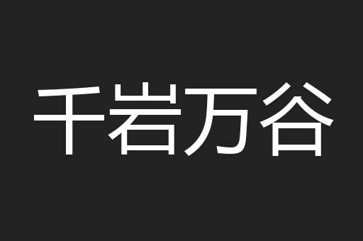 千岩万谷