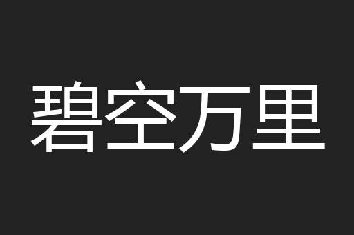 碧空万里