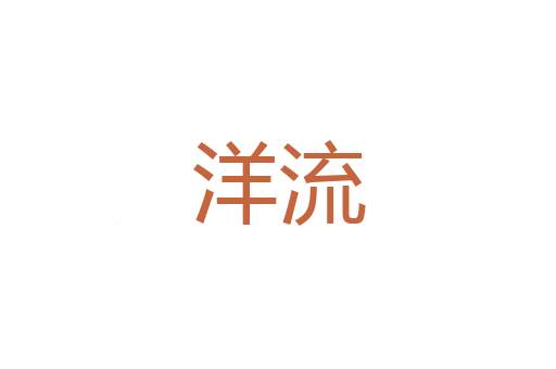 万年长存