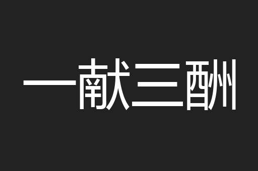 一献三酬