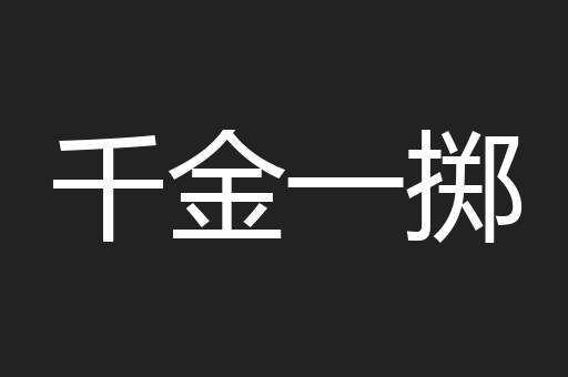 千金一掷