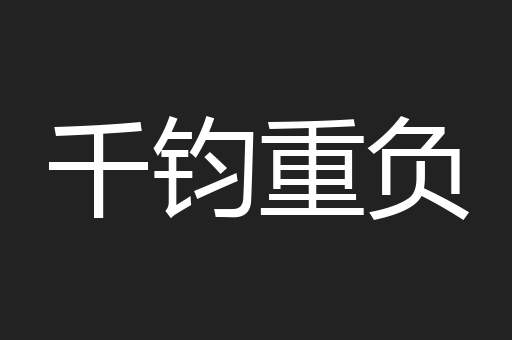 千钧重负
