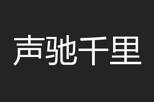 声驰千里