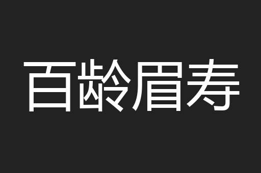 百龄眉寿