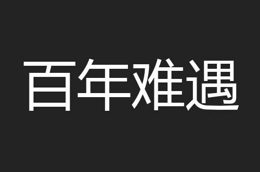 百年难遇