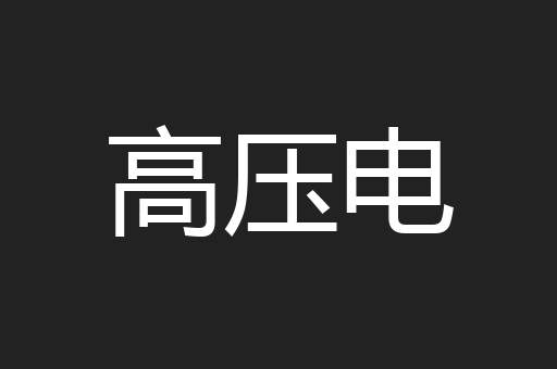 高压电