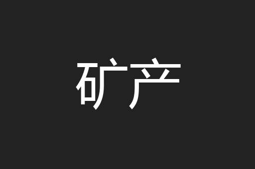 矿产