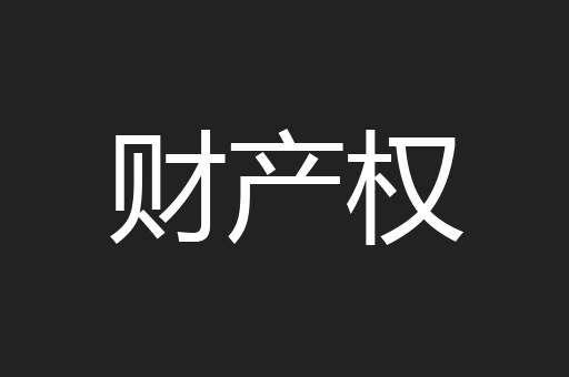 财产权