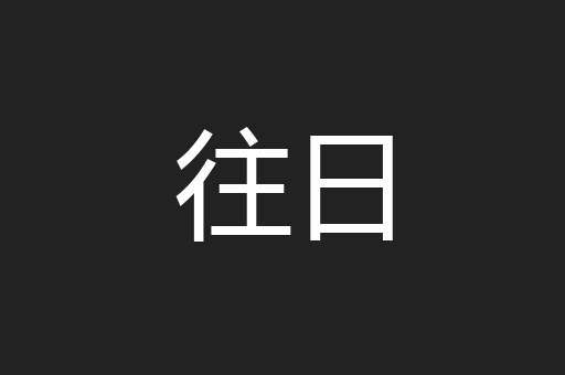 往日