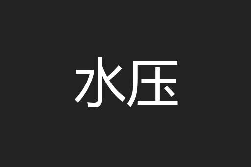 水压