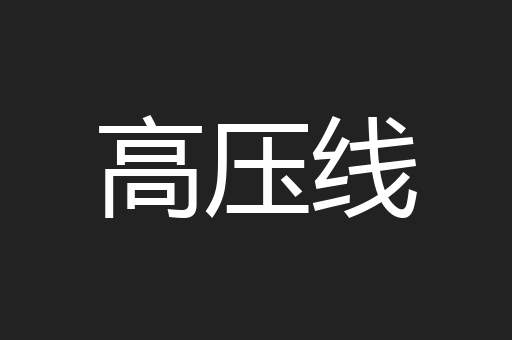 高压线