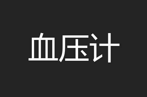 血压计