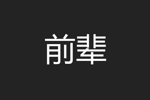 前辈
