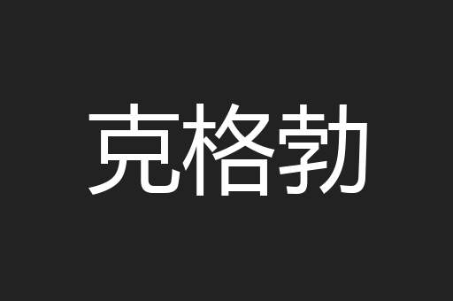 克格勃