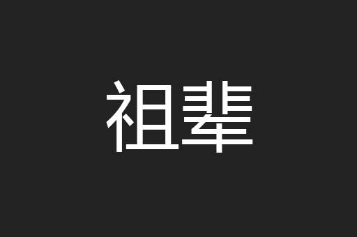 祖辈