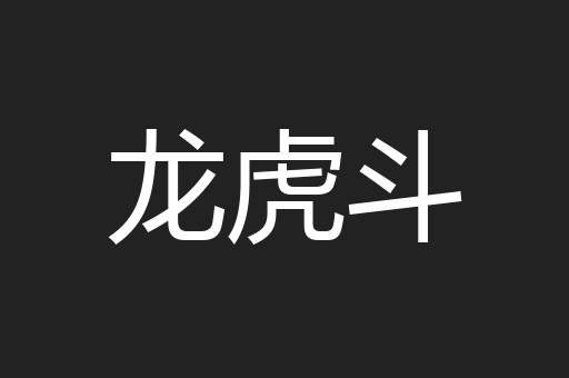 龙虎斗