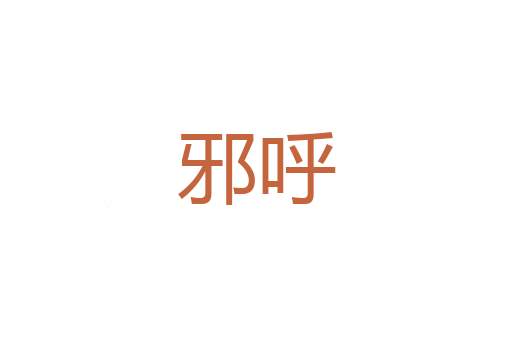 浅色
