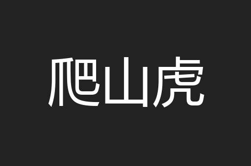 爬山虎