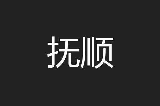 抚顺