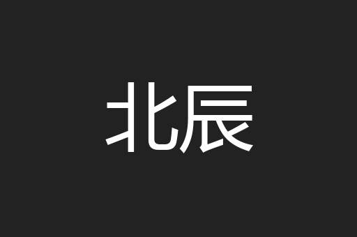 北辰