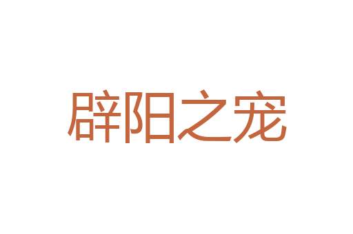 南北