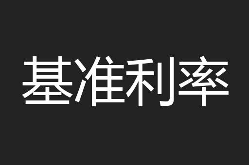 基准利率