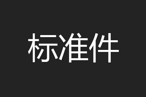 标准件