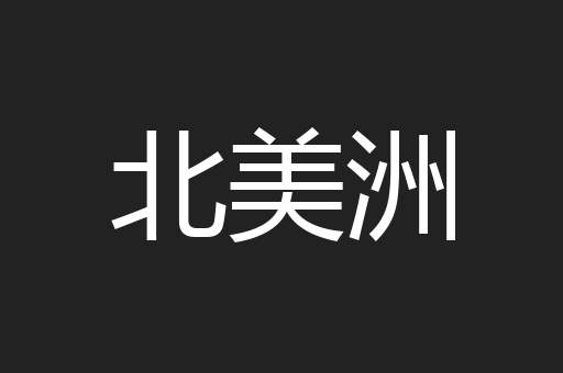 北美洲