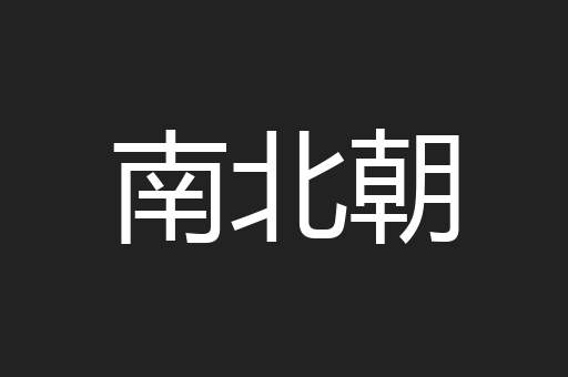 南北朝