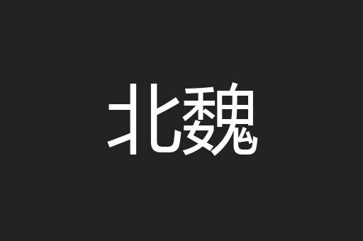 北魏