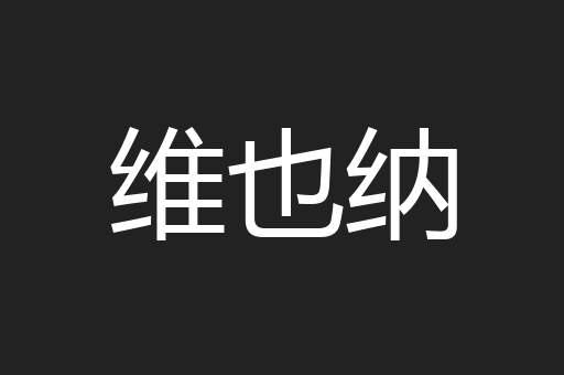 维也纳