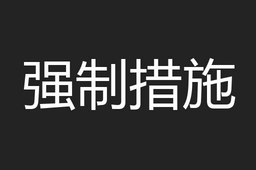 强制措施