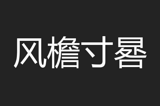 风檐寸晷