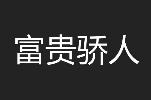 富贵骄人
