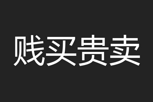 贱买贵卖