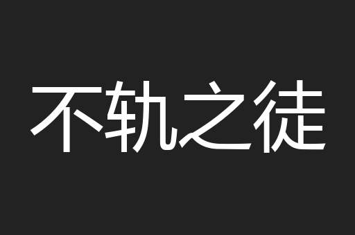 不轨之徒