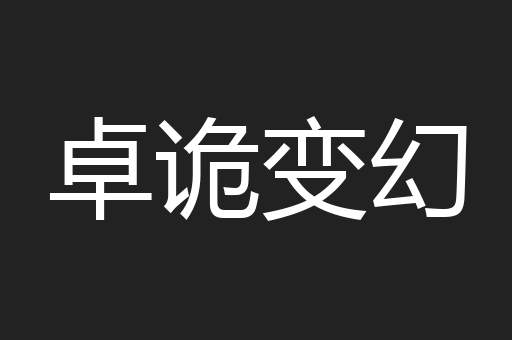 卓诡变幻