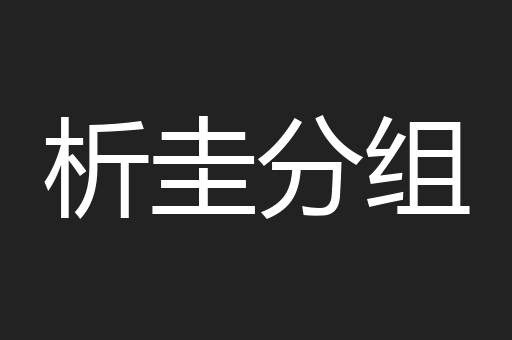 析圭分组