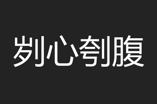 刿心刳腹