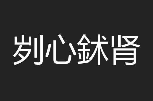 刿心鉥肾