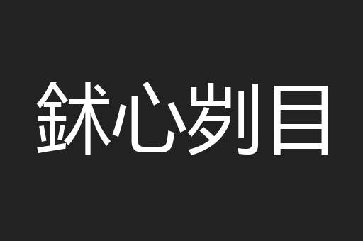 鉥心刿目