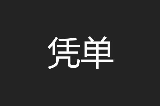 凭单