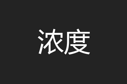 浓度