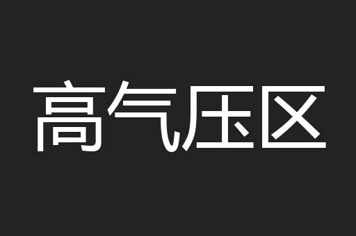 高气压区