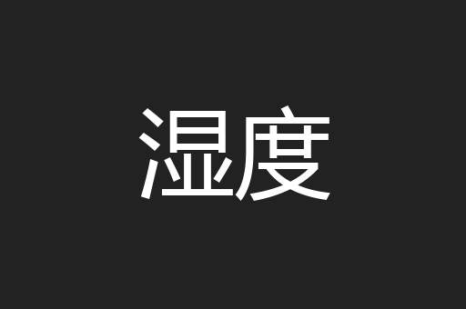 湿度