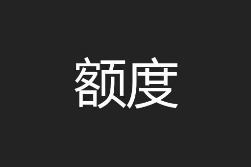 额度